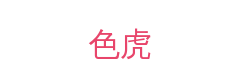色虎
